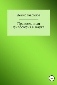 Книга Православная философия и наука