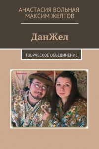 Книга ДанЖел. Творческое объединение