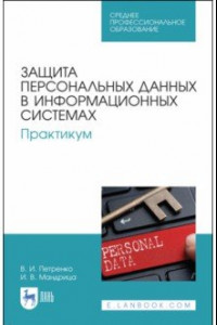 Книга Защита персональных данных в информационных системах. Практикум. СПО