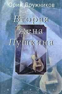 Книга Вторая жена Пушкина