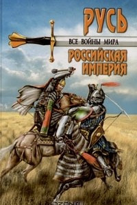 Книга Все войны мира. Древняя Русь. Московское царство. Российская империя