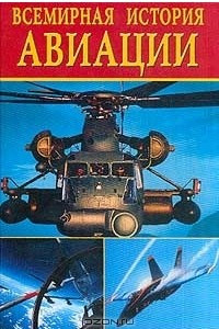 Книга Всемирная история авиации