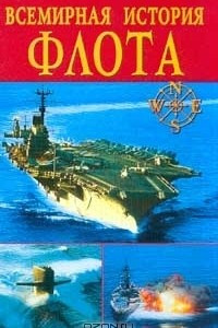 Книга Всемирная история флота