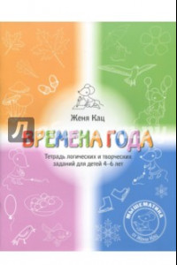 Книга Времена года. Тетрадь логических и творческих заданий для детей 4-6 лет