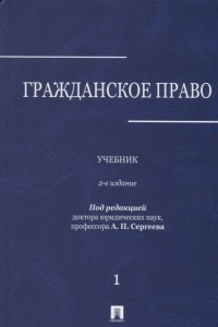 Книга Гражданское право. Учебник. В трех томах. Том 1