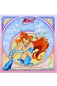 Книга Winx Club. Я хочу быть феей