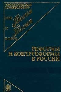 Книга Реформы и контрреформы в России