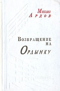 Книга Возвращение на Ордынку