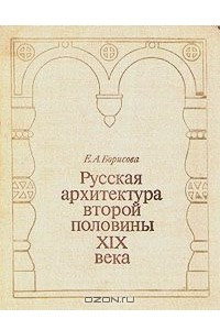 Книга Русская архитектура второй половины XIX века