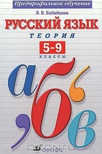 Книга Русский язык. Теория. 5-9 классы. Предпрофильное обучение