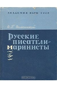 Книга Русские писатели-маринисты