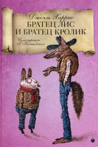 Книга Братец Лис и Братец кролик: сказки. Харрис Дж.