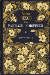 Книга Рассказы. Юморески (1886-1887)