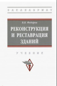 Книга Реконструкция и реставрация зданий. Учебник