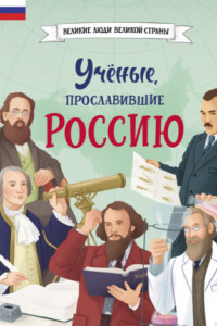 Книга Учёные, прославившие Россию