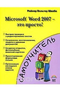 Книга Microsoft Word 2007 - это просто!