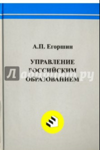 Книга Управление российским образованием