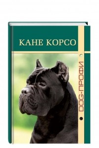 Книга Кане корсо