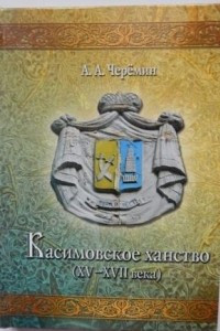 Книга Книга «Касимовское ханство (XV-XVII века)»