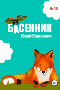 Книга Басенник. Выпуск 10