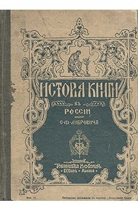 Книга История книги в России