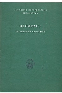 Книга Исследование о растениях