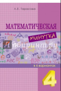 Книга Математическая минутка. 4 класс. Разрезной материал в 6 вариантах