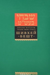 Книга Шивхей Бешт. Хвалы Исраэлю Бааль-Шем-Тову