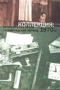 Книга Коллекция: Петербургская проза (ленинградский период) 1970-е