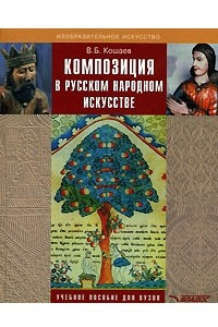 Книга Композиция в русском народном искусстве