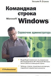 Книга Командная строка Microsoft Windows. Справочник администратора