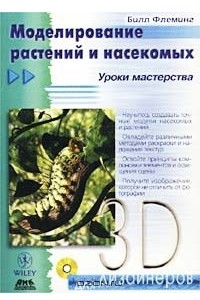Книга Моделирование растений и насекомых. Уроки мастерства