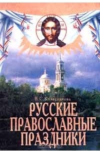 Книга Русские православные праздники
