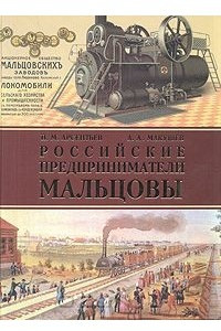 Книга Российские предприниматели Мальцовы