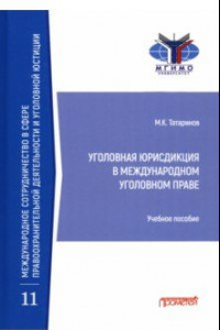 Книга Уголовная юрисдикция в международном уголовном праве. Учебное пособие