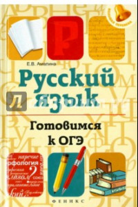 Книга Русский язык. Готовимся к ОГЭ