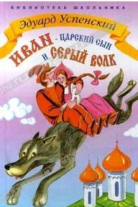 Книга Иван - Царский сын и серый волк