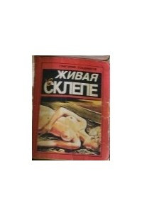 Книга Живая в склепе