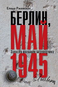 Книга Берлин, май 1945. Записки военного переводчика