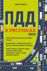 Книга Правила дорожного движения в рисунках (редакция 2020 г.)