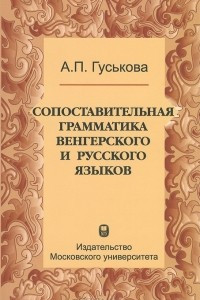 Книга Сопоставительная грамматика венгерского и русского языков