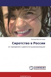 Книга Сиротство в России