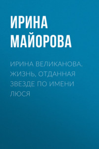 Книга ЛОРА ГУЭРРА. КАК В СКАЗКЕ