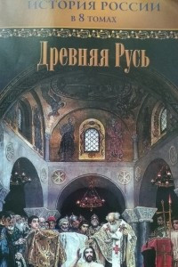 Книга История России: Древняя Русь 1 том