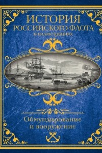 Книга История Российского флота в иллюстрациях. Обмундирование и вооружение
