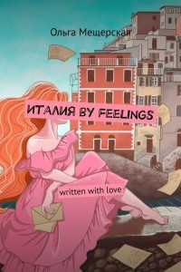 Книга Италия by feelings