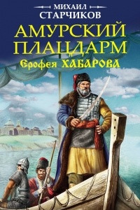 Книга Амурский плацдарм Ерофея Хабарова