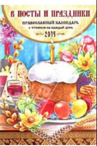 Книга В посты и праздники. Православный календарь на 2014 год (с чтением на каждый день)