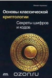 Книга Основы классической криптологии. Секреты шифров и кодов