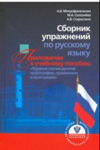 Книга Сборник упражнений по русскому языку, приложение к учебному пособию 
